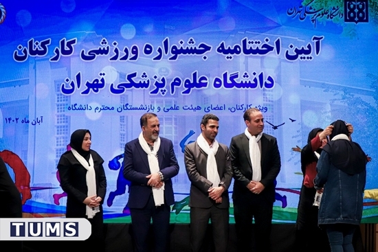 آئین اختتامیه جشنواره ورزشی دانشگاه علوم پزشکی تهران، با حضور مسئولان دانشگاه و جمعی از ورزشکاران و قهرمانان ملی برگزار و از مجت 